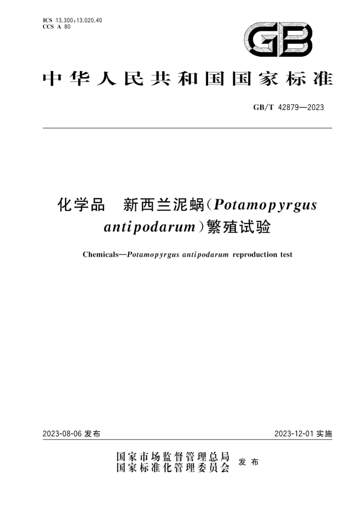 GB/T 42879-2023 化学品 新西兰泥蜗(Potamopyrgus antipodarum)繁殖试验