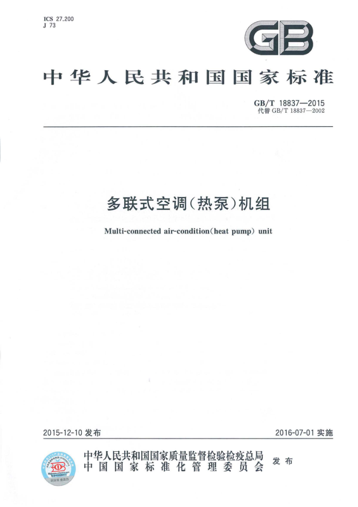 GB/T 18837-2015 多联式空调(热泵)机组 含2021年第1号修改单
