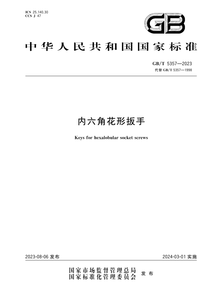 GB/T 5357-2023 内六角花形扳手