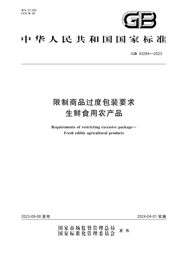 GB 43284-2023 限制商品过度包装要求 生鲜食用农产品