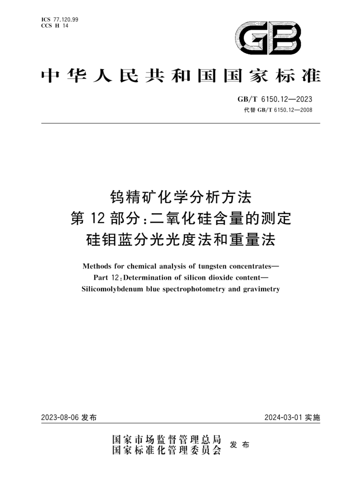GB/T 6150.12-2023 钨精矿化学分析方法 第12部分:二氧化硅含量的测定 硅钼蓝分光光度法和重量法