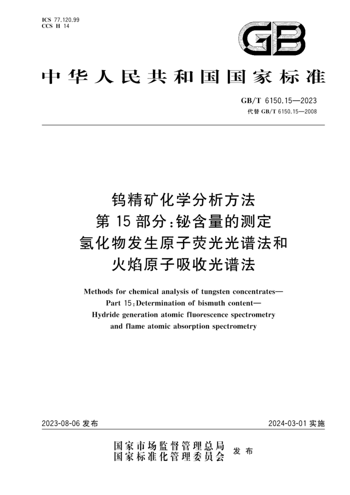 GB/T 6150.15-2023 钨精矿化学分析方法 第15部分:铋含量的测定 氢化物发生原子荧光光谱法和火焰原子吸收光谱法