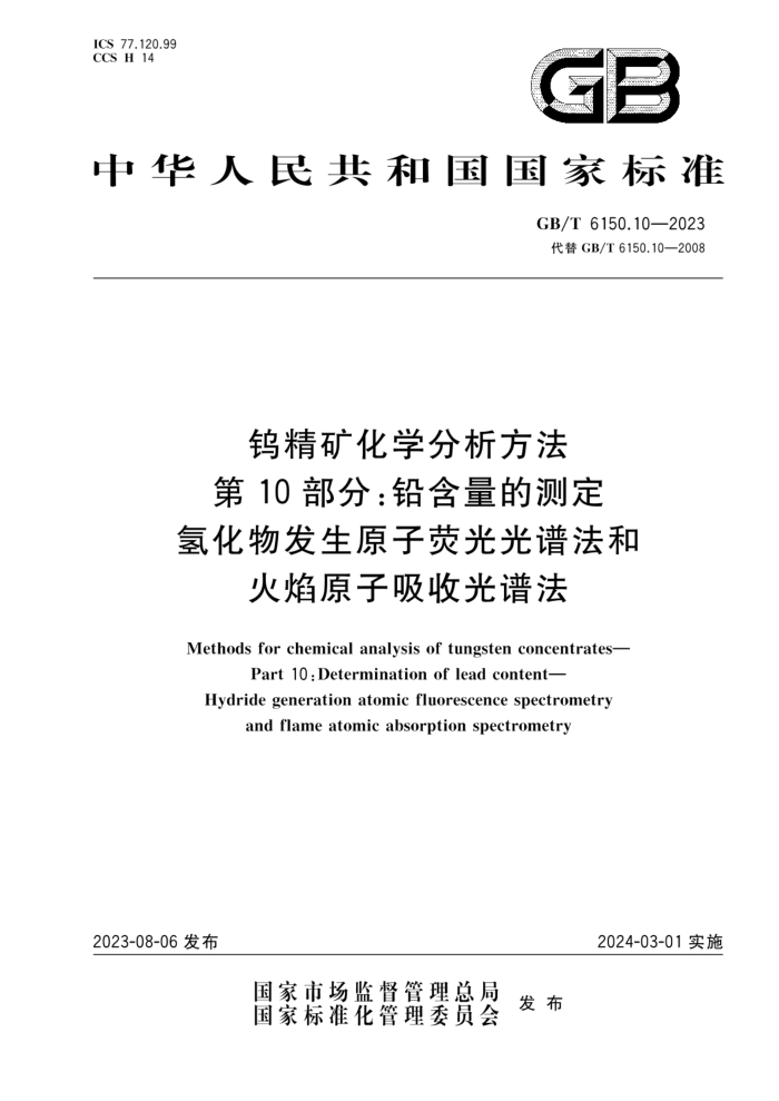 GB/T 6150.10-2023 钨精矿化学分析方法 第10部分:铅含量的测定 氢化物发生原子荧光光谱法和火焰原子吸收光谱法