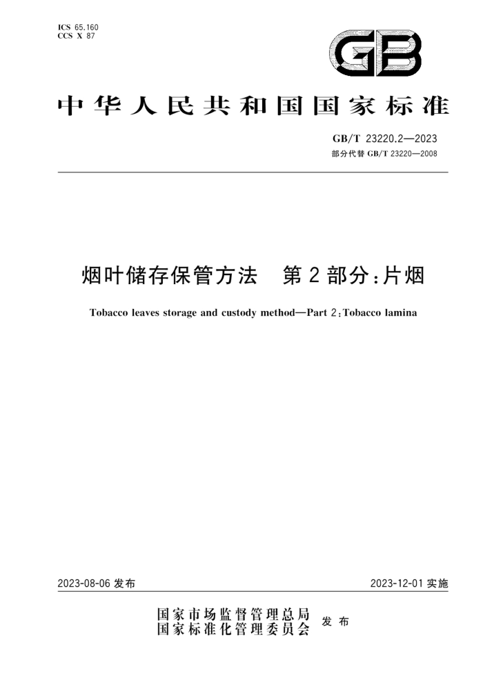 GB/T 23220.2-2023 烟叶储存保管方法 第2部分:片烟