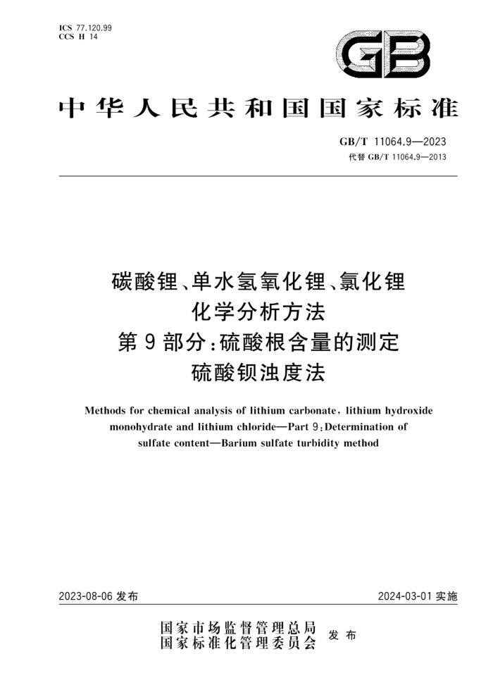 GB/T 11064.9-2023 碳酸锂、单水氢氧化锂、氯化锂化学分析方法 第9部分:硫酸根含量的测定 硫酸钡浊度法