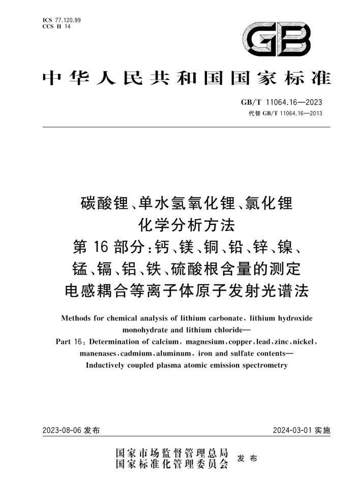 GB/T 11064.16-2023 碳酸锂、单水氢氧化锂、氯化锂化学分析方法 第16部分:钙、镁、铜、铅、锌、镍、锰、镉、铝、铁、硫酸根含量的测定 电感耦合等离子体原子发射光谱法