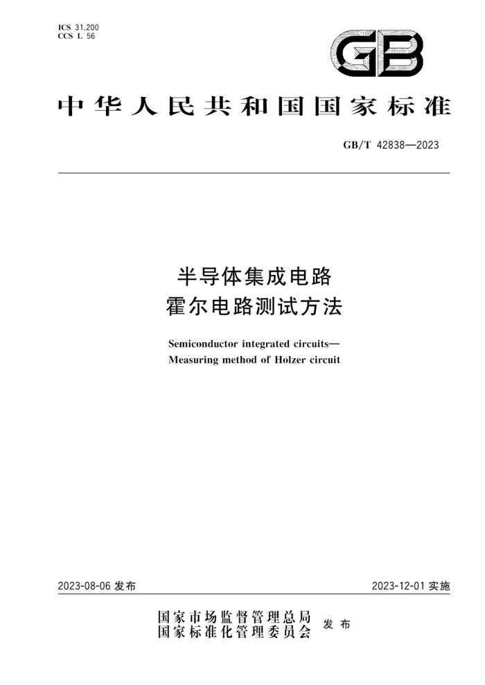 GB/T 42838-2023 半导体集成电路 霍尔电路测试方法