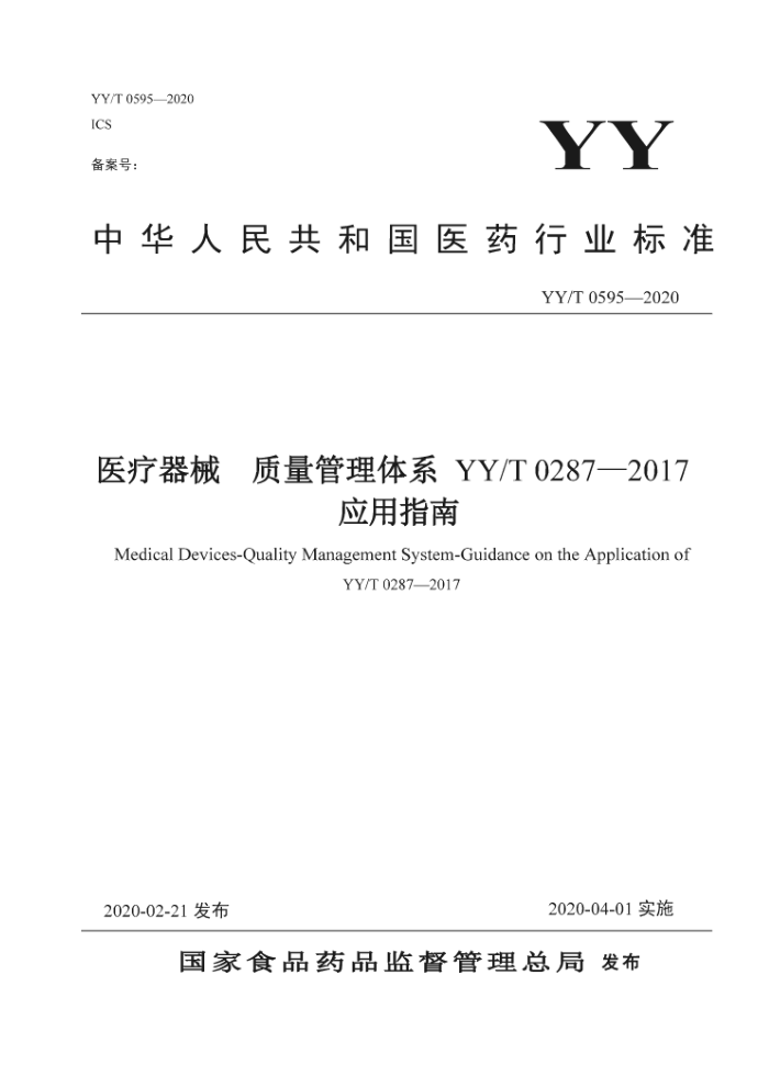 YY/T 0595-2020 医疗器械 质量管理体系YY/T 0287-2017应用指南
