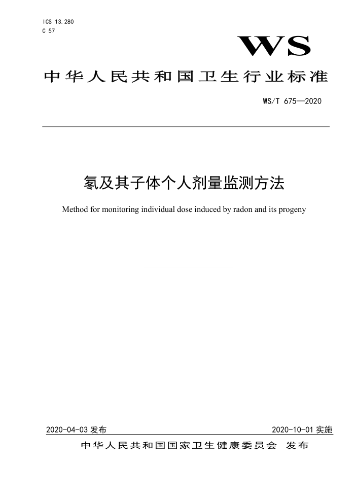WS/T 675-2020 氧及其子体个人剂量监测方法