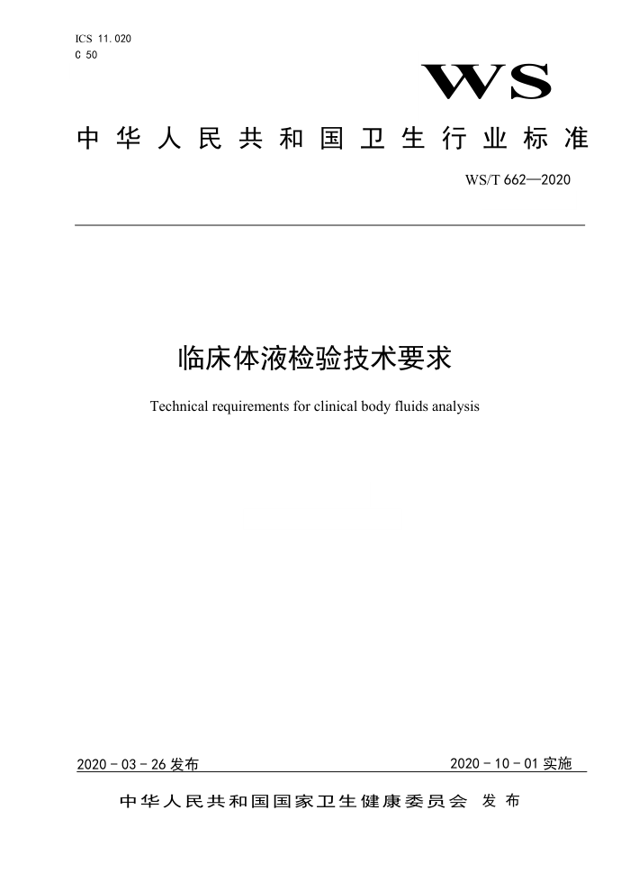 WS/T 662-2020 ٴҺ鼼Ҫ