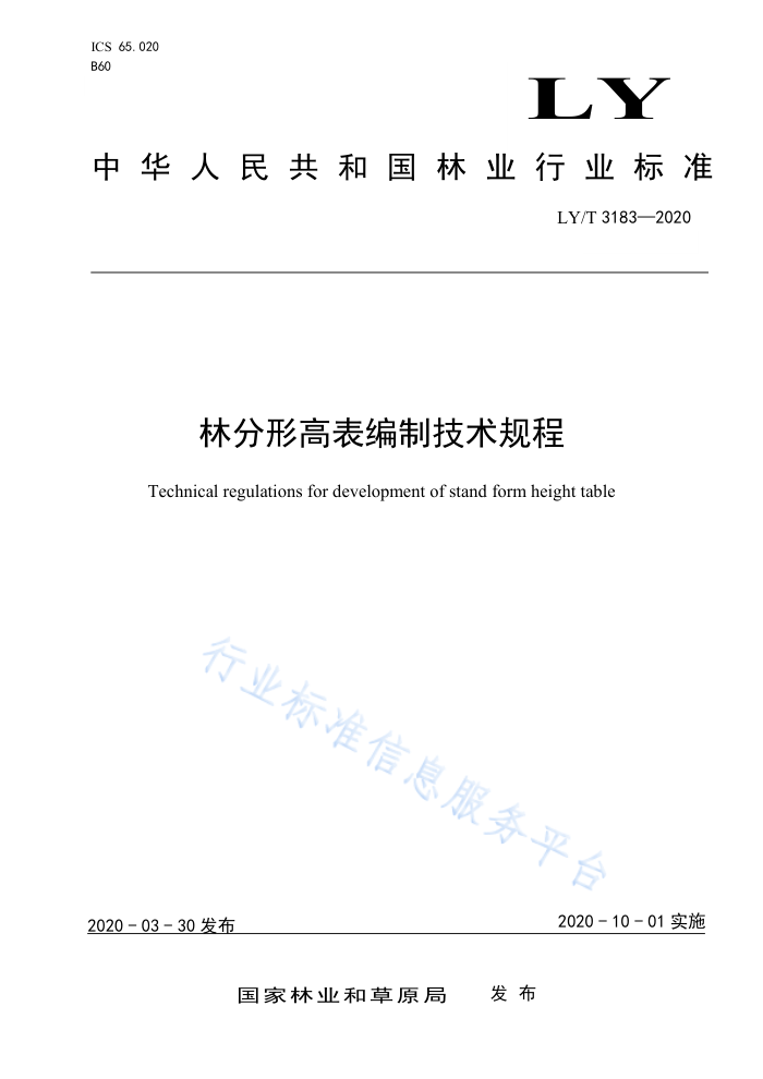 LY/T 3183-2020 林分形高表编制技术规程