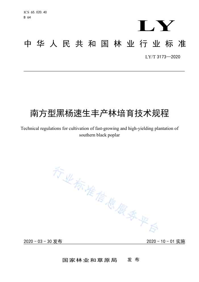 LY/T 3173-2020 南方型黑杨速生丰产林培育技术规程