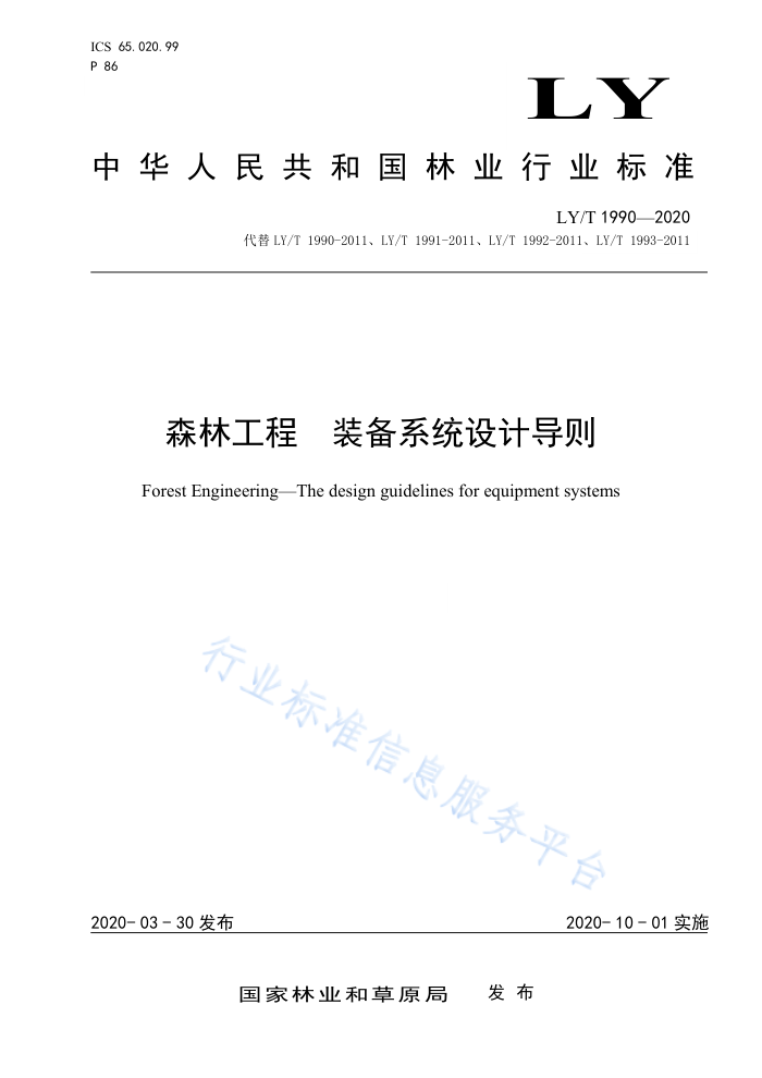 LY/T 1990-2020 森林工程 装备系统设计导则