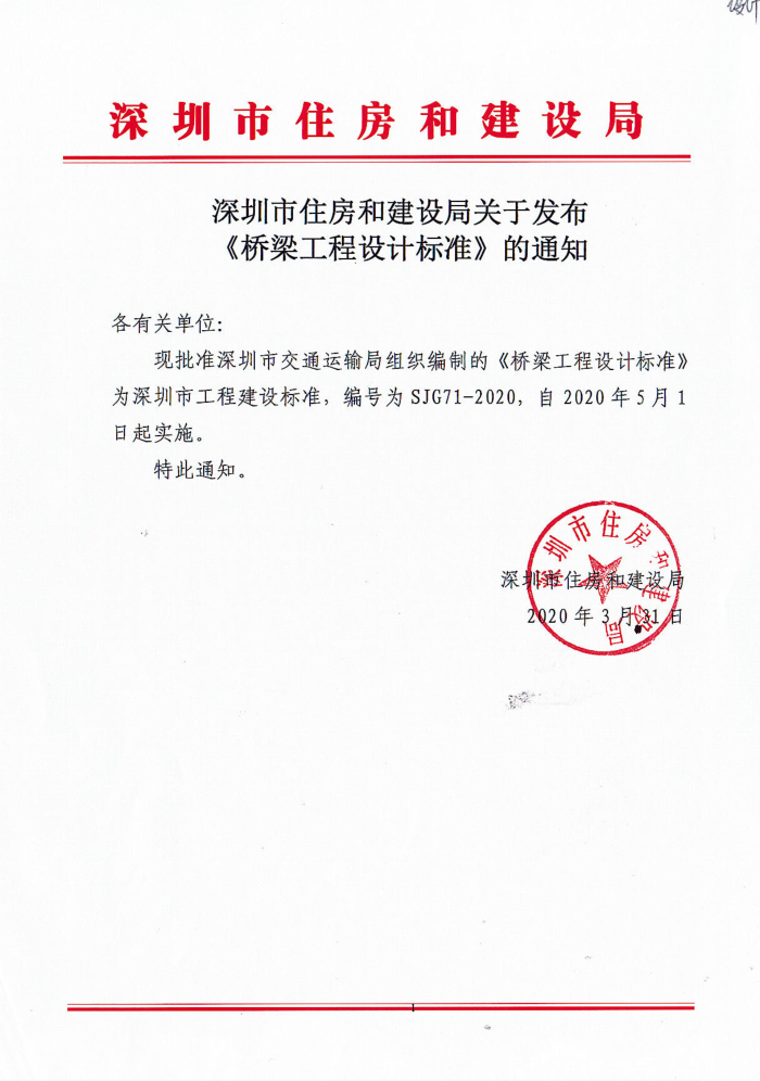 SJG 71-2020 桥梁工程设计标准