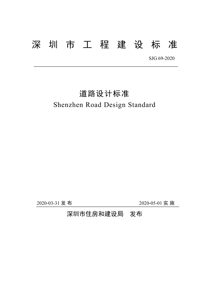 SJG 69-2020 道路设计标准