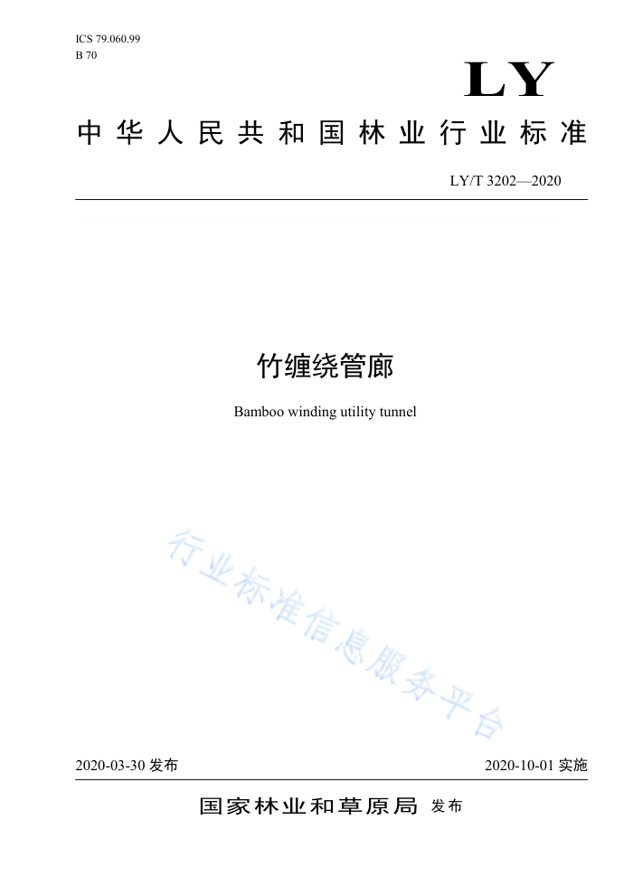 LY/T 3202-2020 竹缠绕管廊