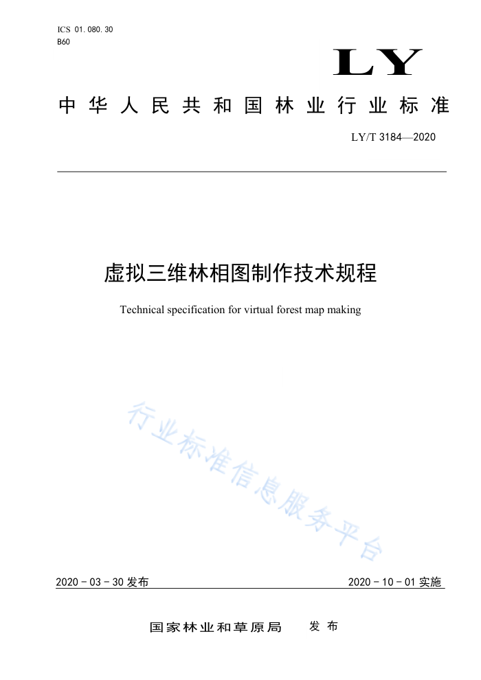 LY/T 3184-2020 虚拟三维林相图制作技术规程