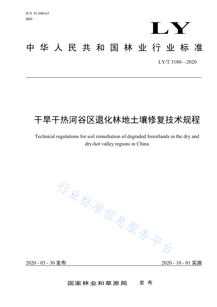 LY/T3180-2020 干旱干热河谷区退化林地土壤修复技术规程