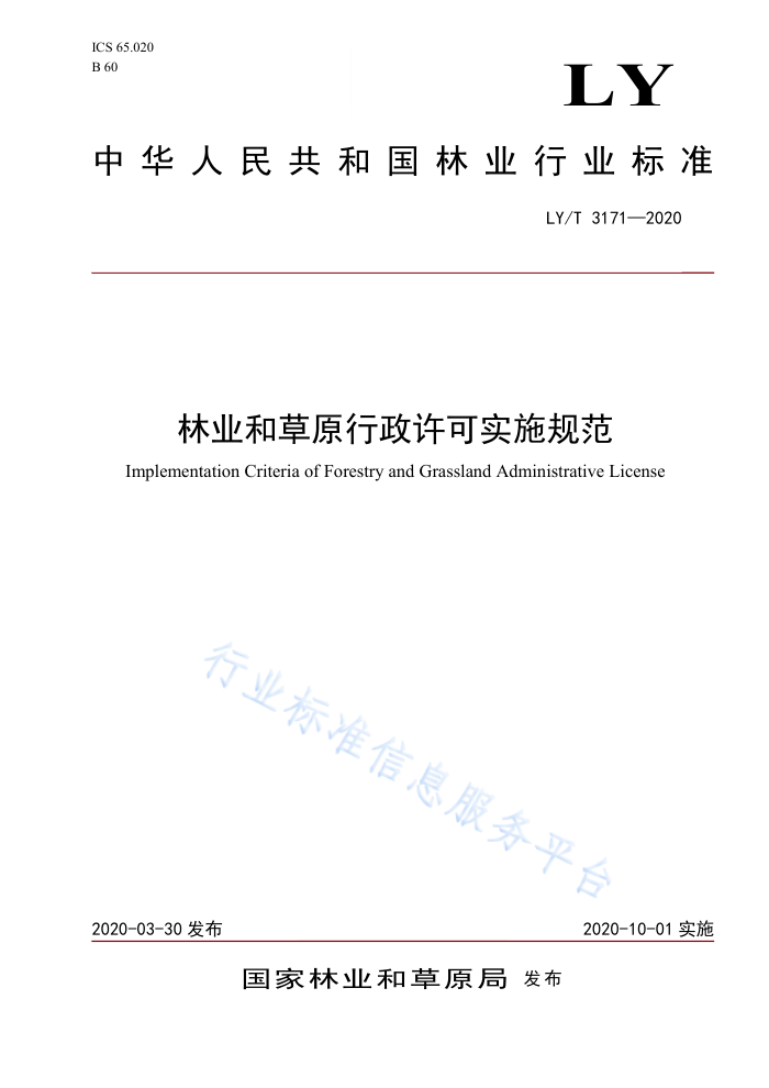 LY/T 3171-2020 林业和草原行政许可实施规范