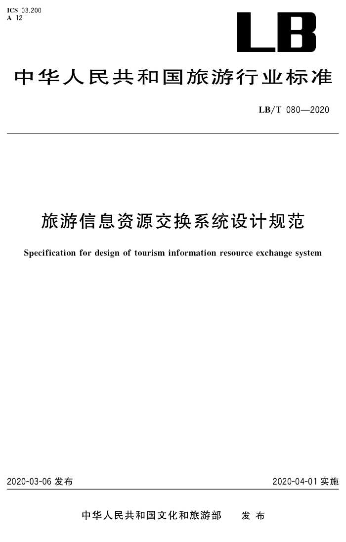 LB/T 080-2020 旅游信息资源交换系统设计规范