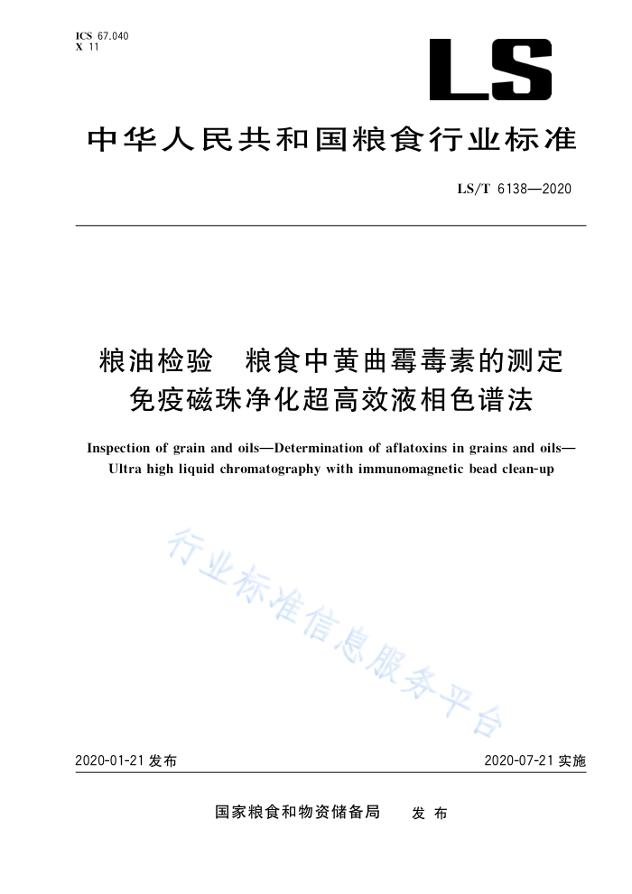 LS/T 6138-2020 粮油检验 粮食中黄曲霉毒素的测定 免疫磁珠净化超高效液相色谱法