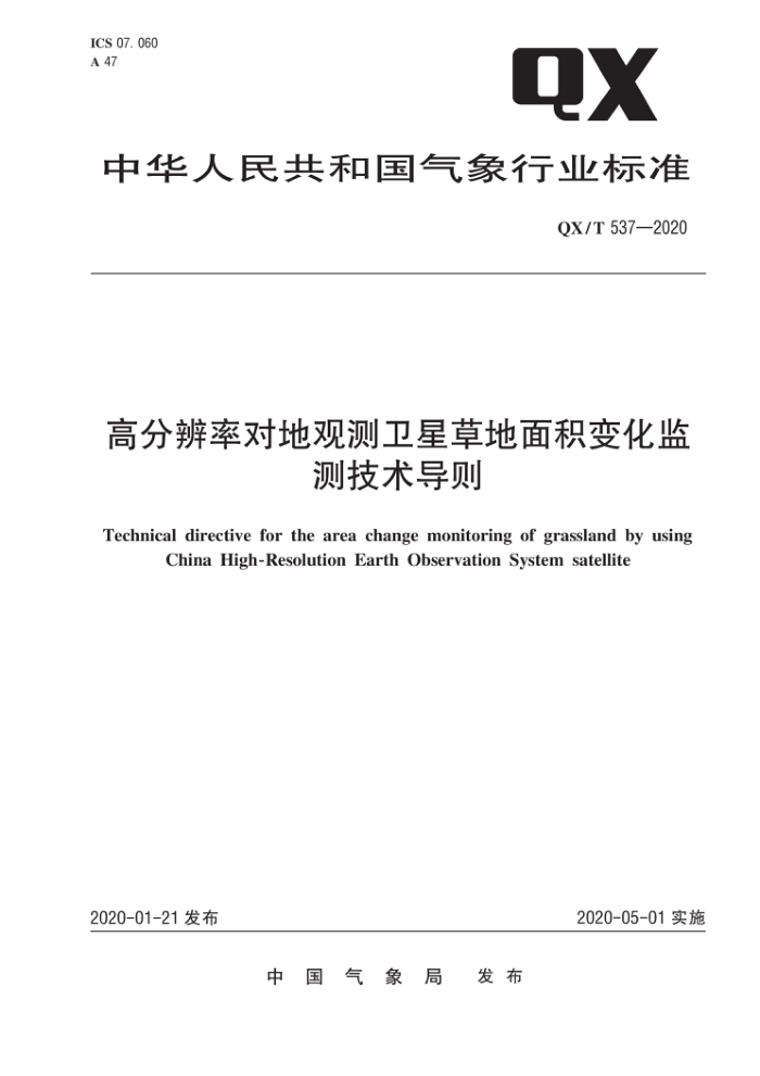 QX/T 537-2020 高分辨率对地观测卫星草地面积变化监 测技术导则