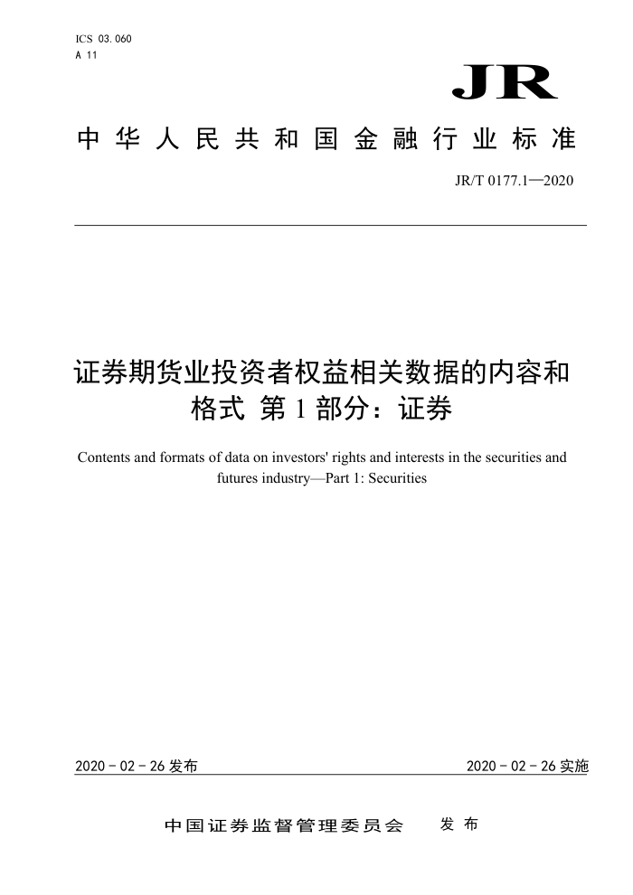 JR/T 0177.1-2020 证券期货业投资者权益相关数据的内容和 格式第1部分:证券