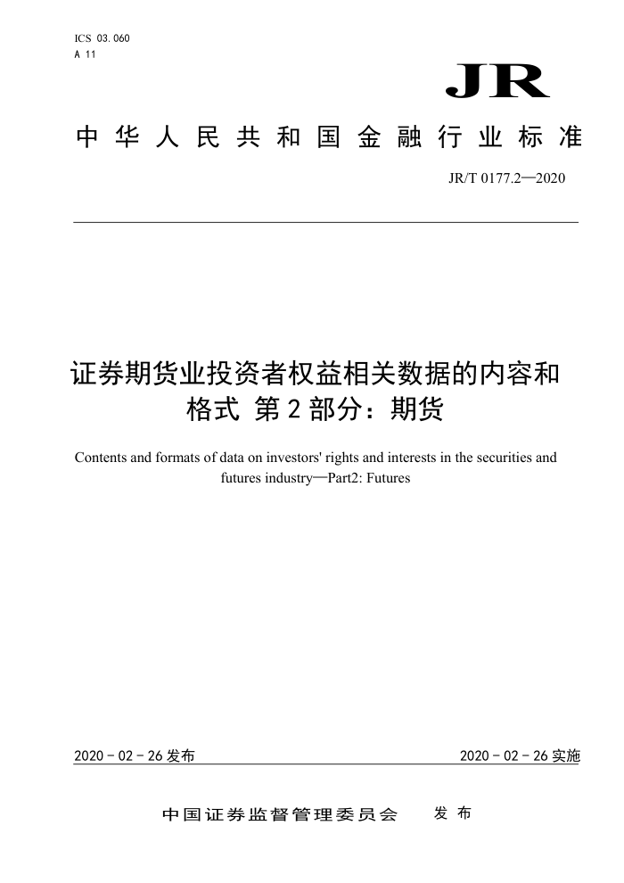 JR/T 01772.2-2020 证券期货业投资者权益相关数据的内容和 格式第2部分:期货