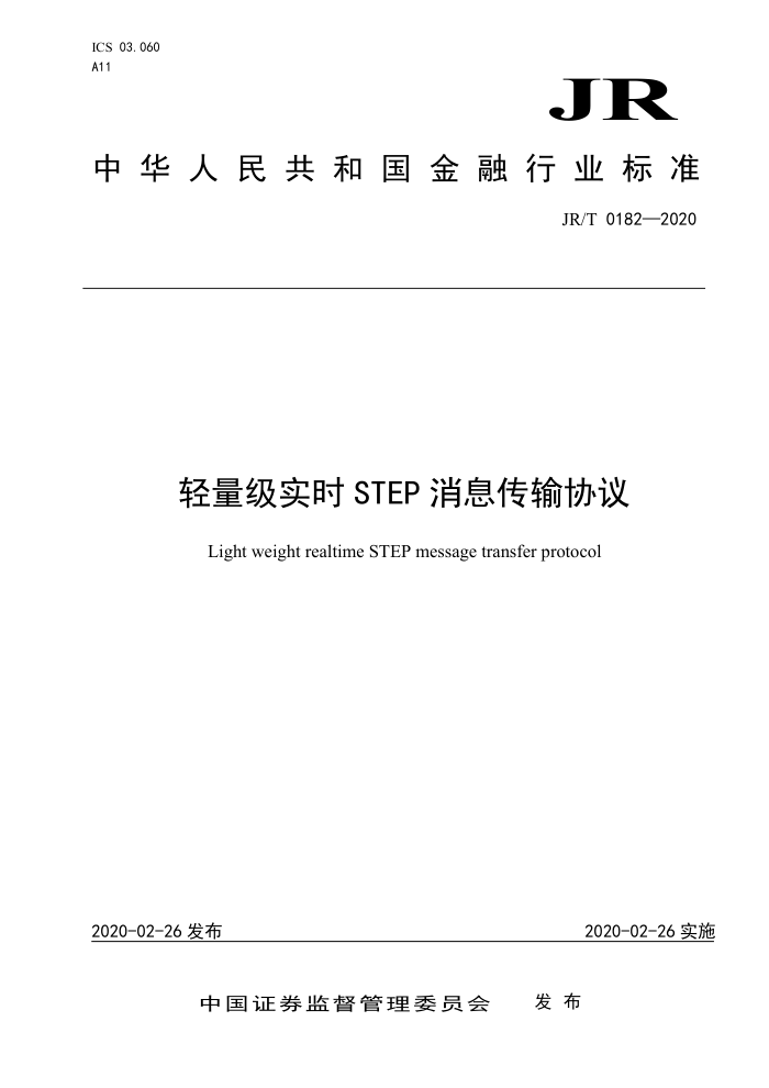 JR/T 0182-2020 轻量级实时STEP消息传输协议