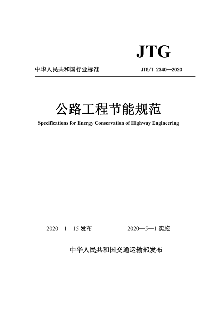JTQ/T 2340-2020 ·ܹ̽淶