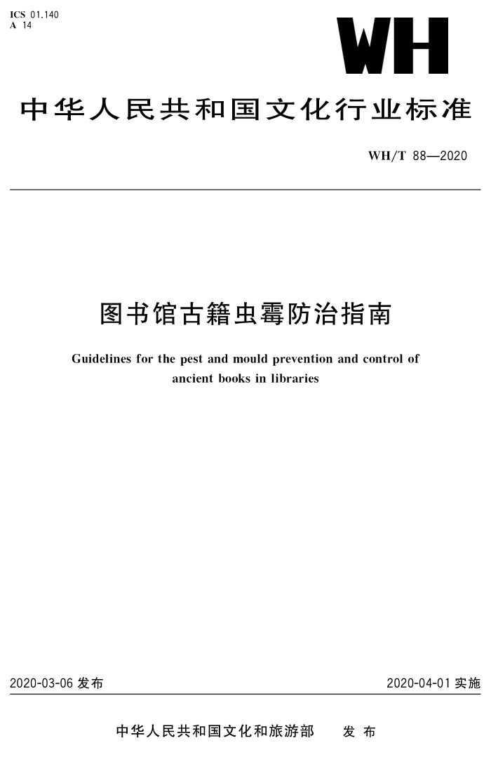 WH/T 88-2020 书馆古籍虫霉防治指南
