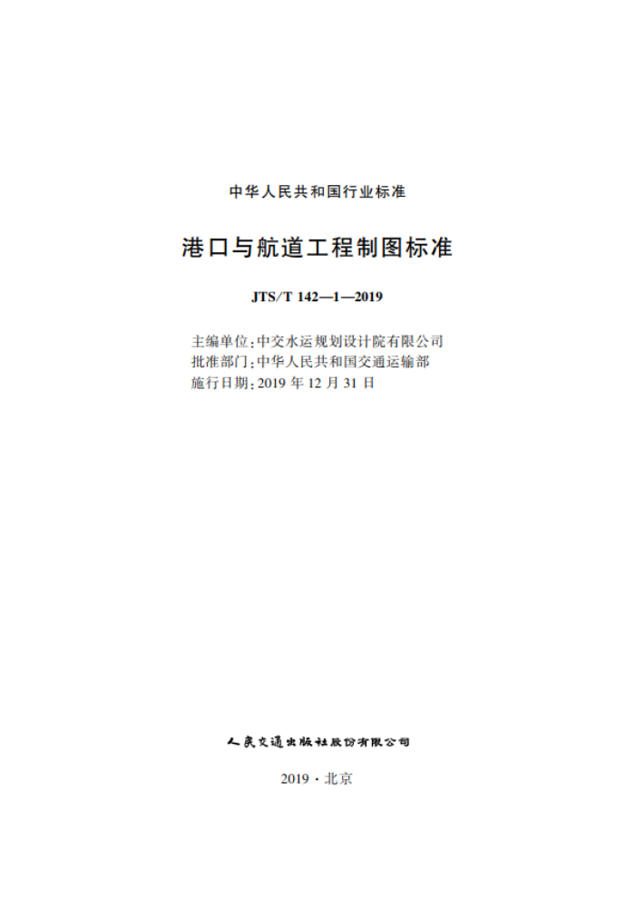 JTS/T 142-1-2019 港口与航道工程制图标准