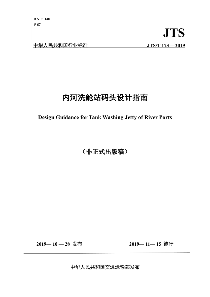 JTS/T 173-2019 内河洗舱站码头设计指南