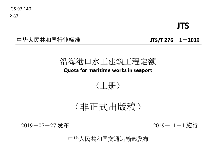 JTS/T 276-1-2019 沿海港口水工建筑工程定额