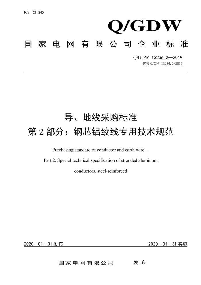 Q/GDW 13236.2-2019 导地线采购标准 第2部分:钢芯铝绞线专用技术规范
