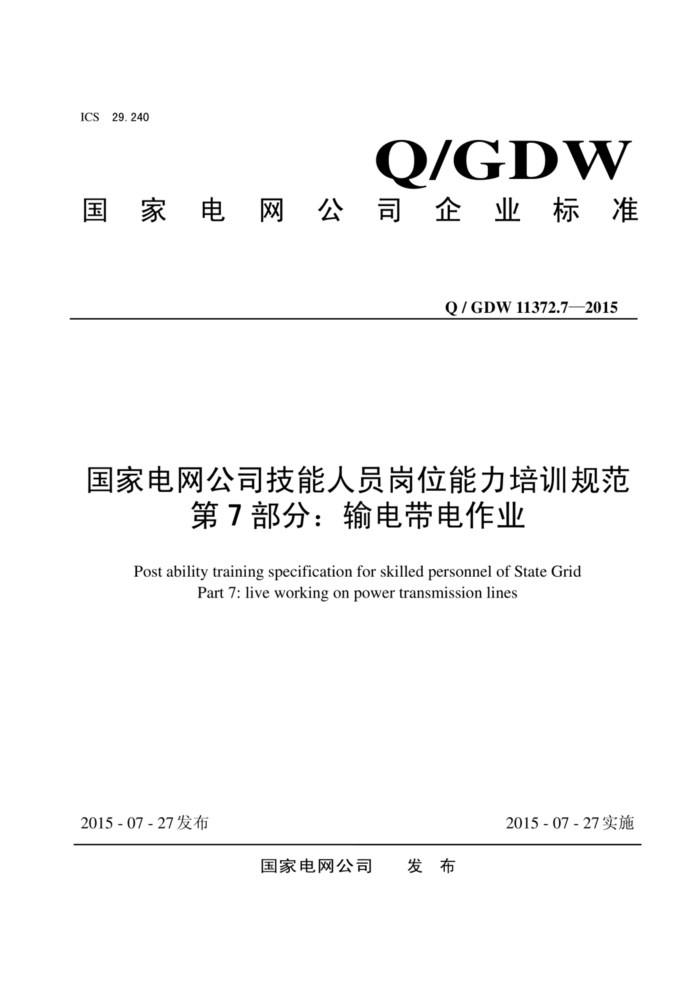 Q/GDW 11372.7-2015 国家电网公司技能人员岗位能力培训规范 第7部分:输电带电作业