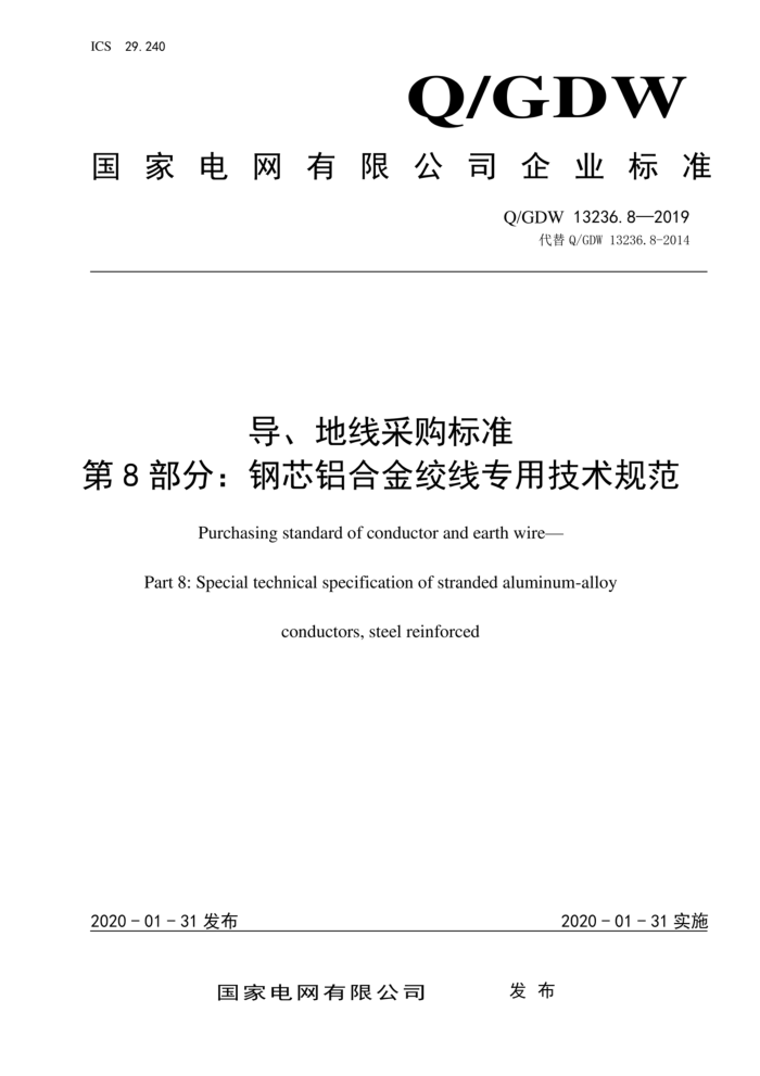 Q/GDW 13236.8-2019 导地线采购标准 第8部分:钢芯铝合金绞线专用技术规范