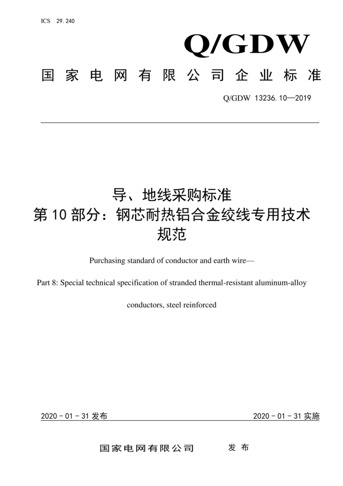 Q/GDW 13236.10-2019 导地线采购标准 第10部分:钢芯耐热铝合金绞线专用技术 规范