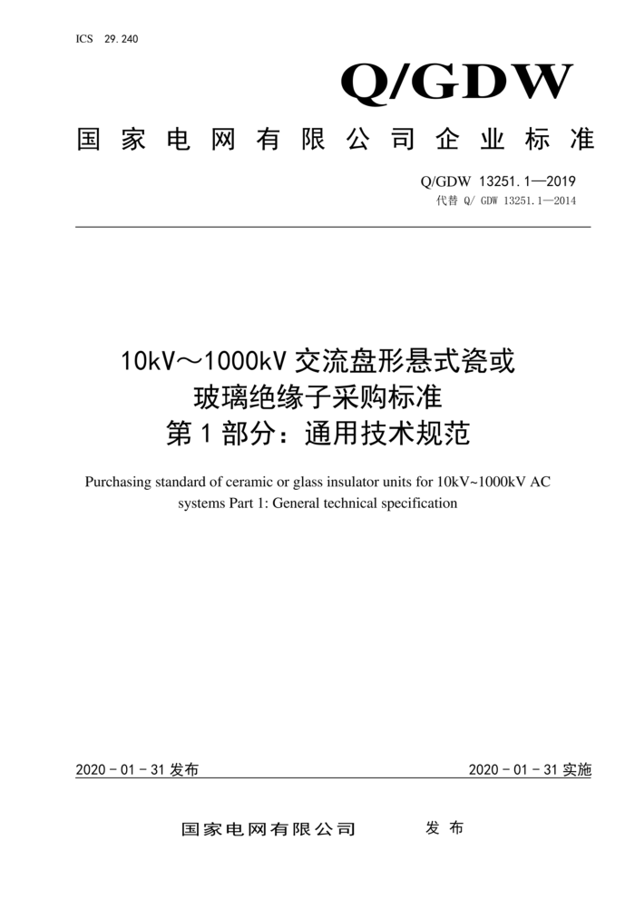 Q/GDW 13251.1-2019 10kV~1000kV交流盘形悬式瓷或 玻璃绝缘子采购标准 第1部分:通用技术规范