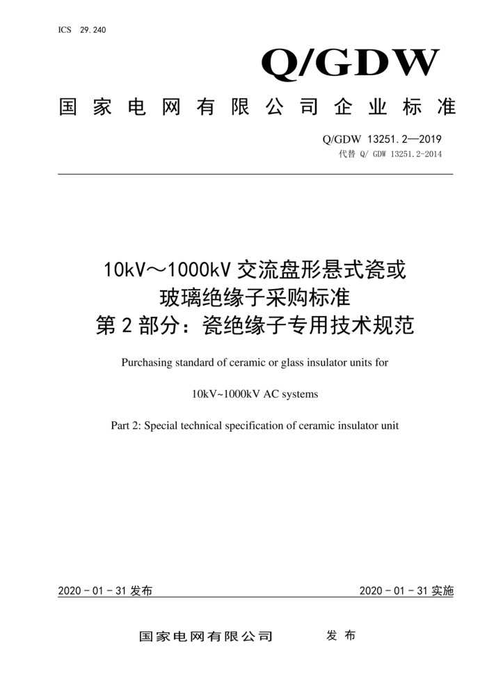 Q/GDW 13251.2-2019 10kV~1000kV交流盘形悬式瓷或 玻璃绝缘子采购标准 第2部分:瓷绝缘子专用技术规范