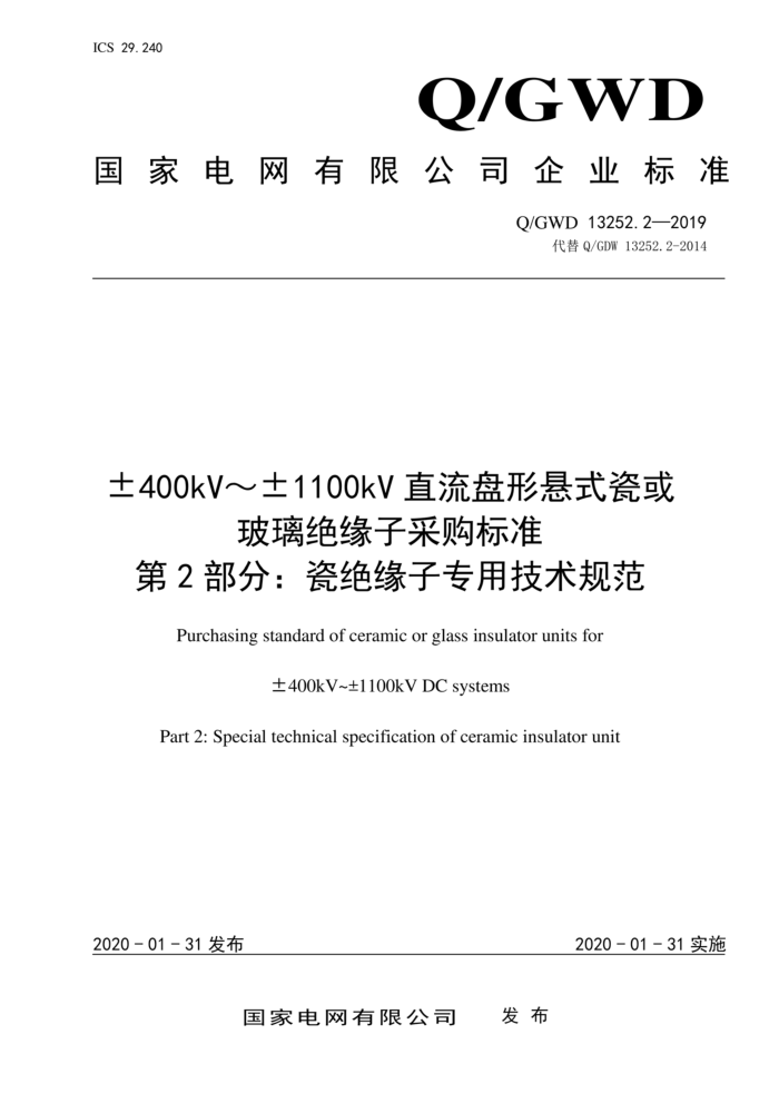 Q/GWD 13252.2-2019 ±400kV~110OkV直流盘形悬式瓷或 玻璃绝缘子采购标准 第2部分:瓷绝缘子专用技术规范