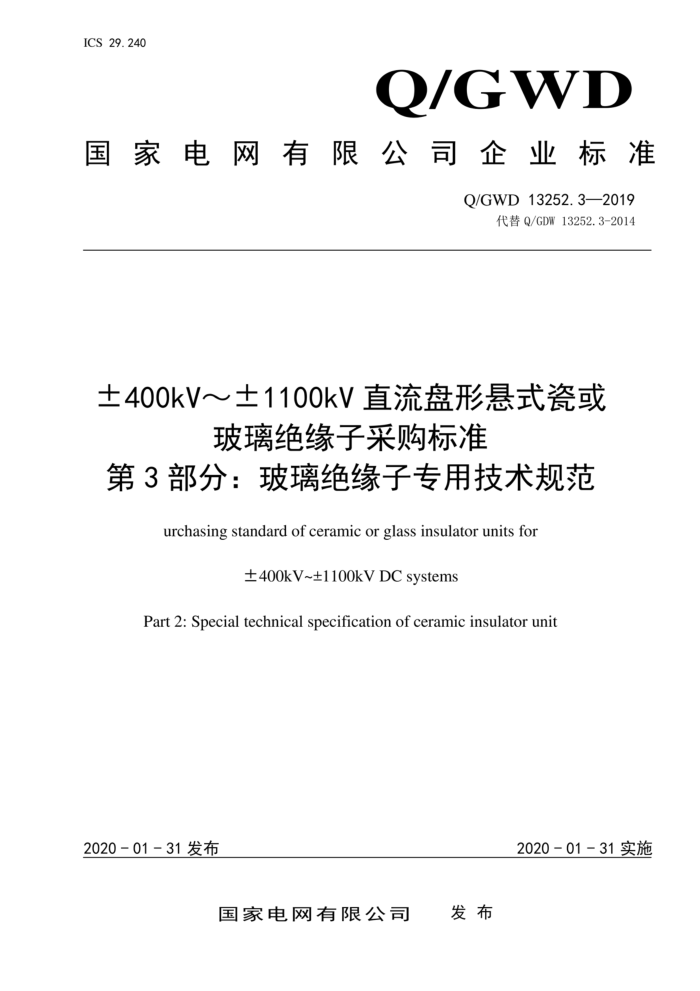 Q/GWD 13252.3-2019 ± 400kV~±1100kV直流盘形悬式瓷或 玻璃绝缘子采购标准 第3部分:玻璃绝缘子专用技术规范