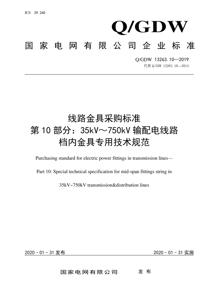 Q/GDW 13263.10-2019 线路金具采购标准 第10部分:35kV〜750kV输配电线路 档内金具专用技术规范