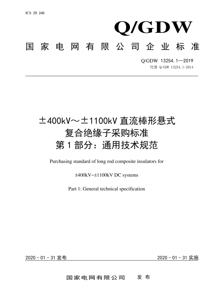 Q/GDW 13254.1-2019 ±400kV~1100kV直流棒形悬式 复合绝缘子采购标准 第1部分:通用技术规范