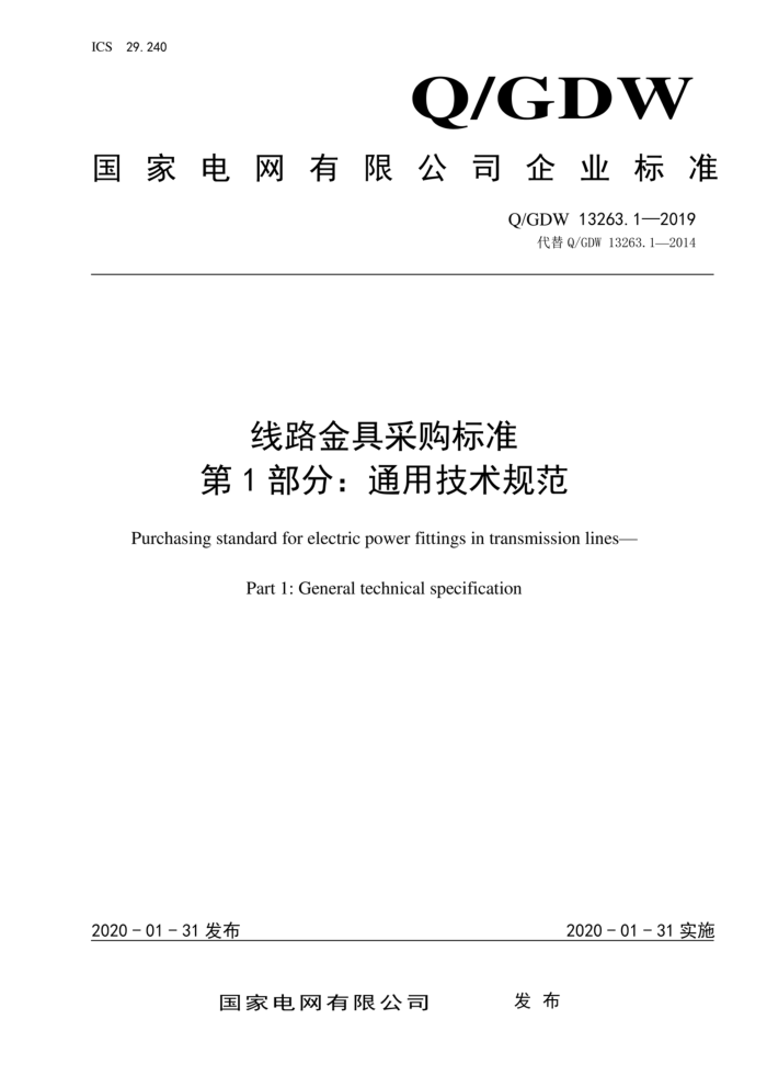 Q/GDW 13263.1-2019 线路金具采购标准 第1部分:通用技术规范