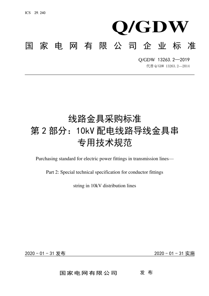 Q/GDW 13263.2-2019 线路金具采购标准 第2部分:10kV配电线路导线金具串 专用技术规范