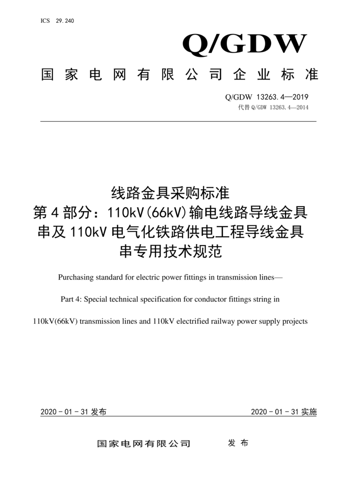 Q/GDW 13263.4-2019 线路金具采购标准 第4部分:110kV(66kV)输电线路导线金具 串及11 OkV电气化铁路供电工程导线金具 串专用技术规范