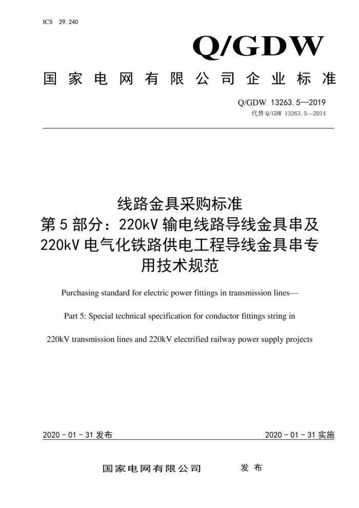 Q/GDW 13263.5-2019 线路金具采购标准 第5部分:220kV输电线路导线金具串及 220kV电气化铁路供电工程导线金具串专 用技术规范