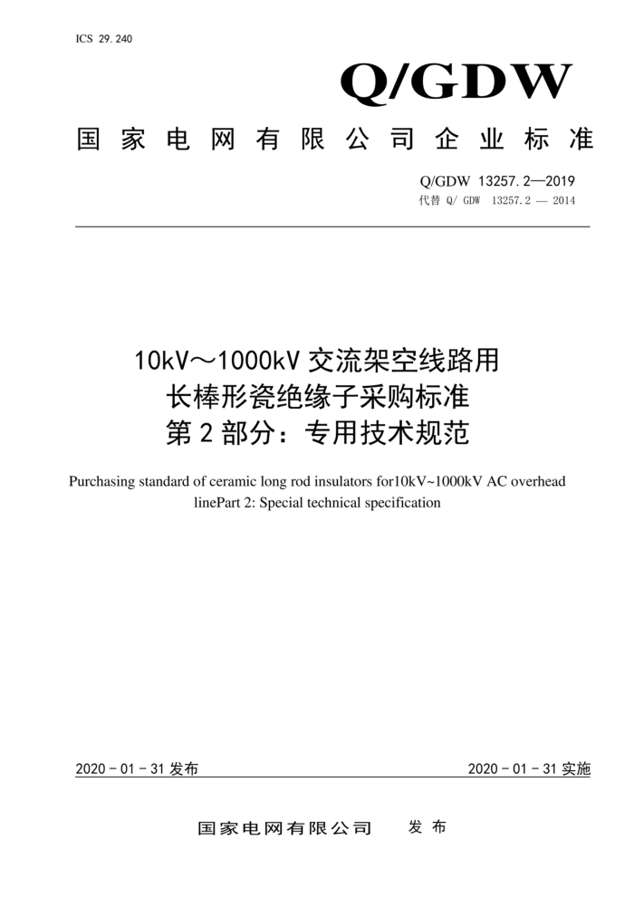 Q/GDW 13257.2-2019 10kV~1000kV交流架空线路用 长棒形瓷绝缘子采购标准 第2部分:专用技术规范