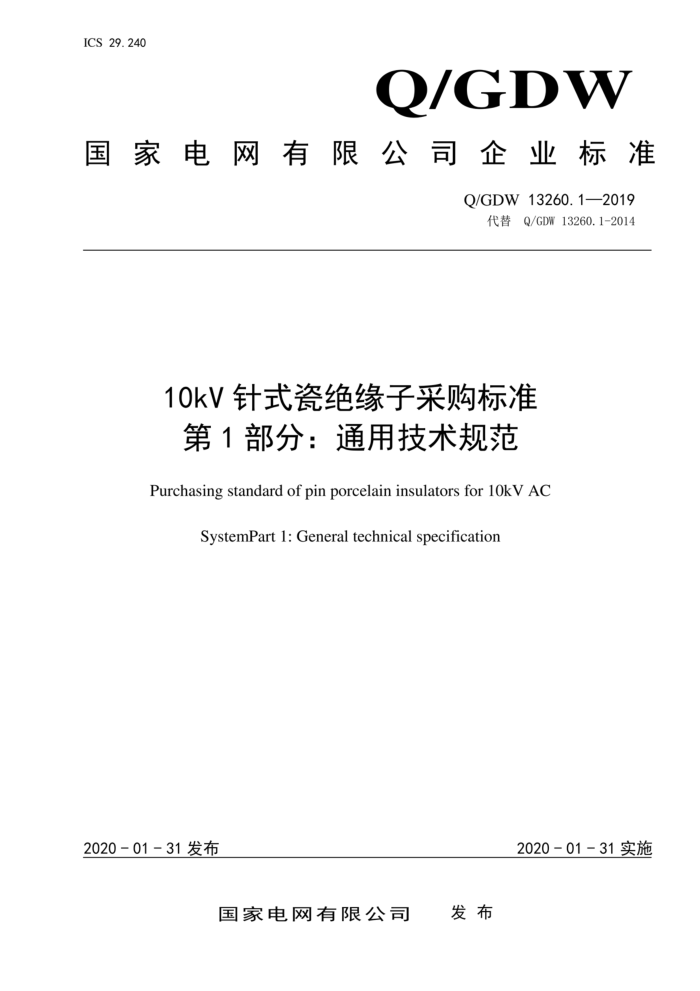 Q/GDW 13260.1-2019 10kV针式瓷绝缘子采购标准 第1部分:通用技术规范